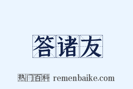 答诸友是什么意思的图片